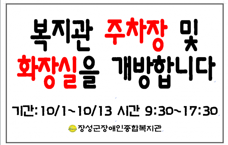 복지관 주차장 및 화장실을 개방합니다. 기간: 10/1~10/13, 시간:9:30~17:30. 장성군장애인종합복지관