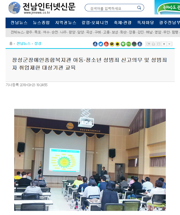 전남인터넷신문-장성군장애인종합복지관 아동‧청소년 성범죄신고의무 및 성범죄자 취업제한대상기관교육 기사 캡쳐 이미지 ( 자세한 사항은 링크 참고 )