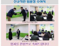 신규직원 임용장 수여식