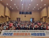 고독사 예방을 위한 마음대문열기 사업설명회