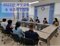 부모교육 및 보호자 간담회