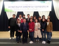 2019전남지역장애인복지관 직원역량강화교육 참가