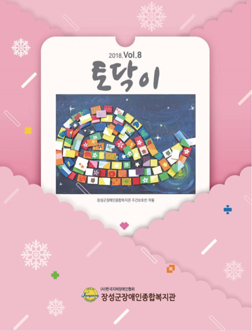 2018 토닥이8호 표지이미지. 장성군장애인종합복지관