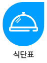식단표