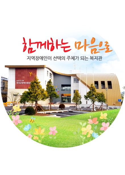 함께하는 마음으로 지역장애인이 선택의 주최가 되는 복지관