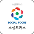 소셜포커스 보러가기