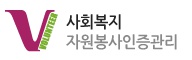 사회복지 자원봉사인증관리 로고