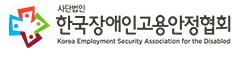 한국장애인고용안정협회 로고