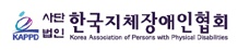 한국지체장애인협회 로고