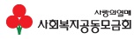 사랑의열매 사회복지공동모금회 로고