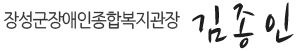 장성군장애인종합복지관장 김종인