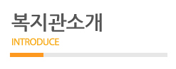 복지관소개