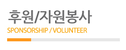 후원자원봉사