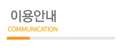 이용안내