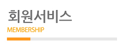 회원서비스