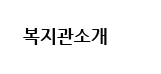 복지관소개
