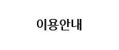 이용안내