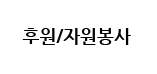 후원/자원봉사