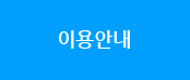 이용안내